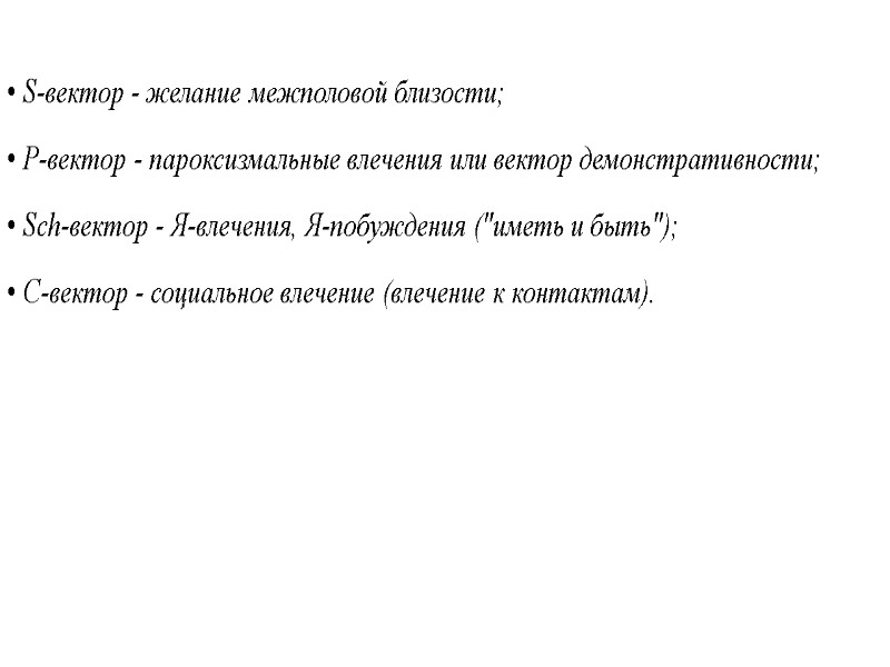 S-вектор - желание межполовой близости; P-вектор - пароксизмальные влечения или вектор демонстративности;  Sch-вектор